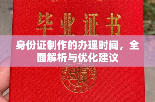 杨浦身份证制作的办理时间，全面解析与优化建议